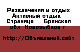 Развлечения и отдых Активный отдых - Страница 2 . Брянская обл.,Новозыбков г.